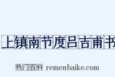 上镇南节度吕吉甫书是什么意思的图片